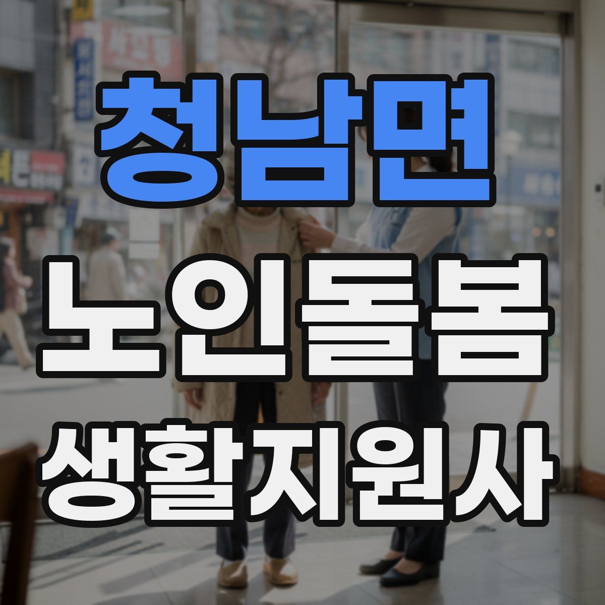 청남면 노인돌봄생활지원사 자격증