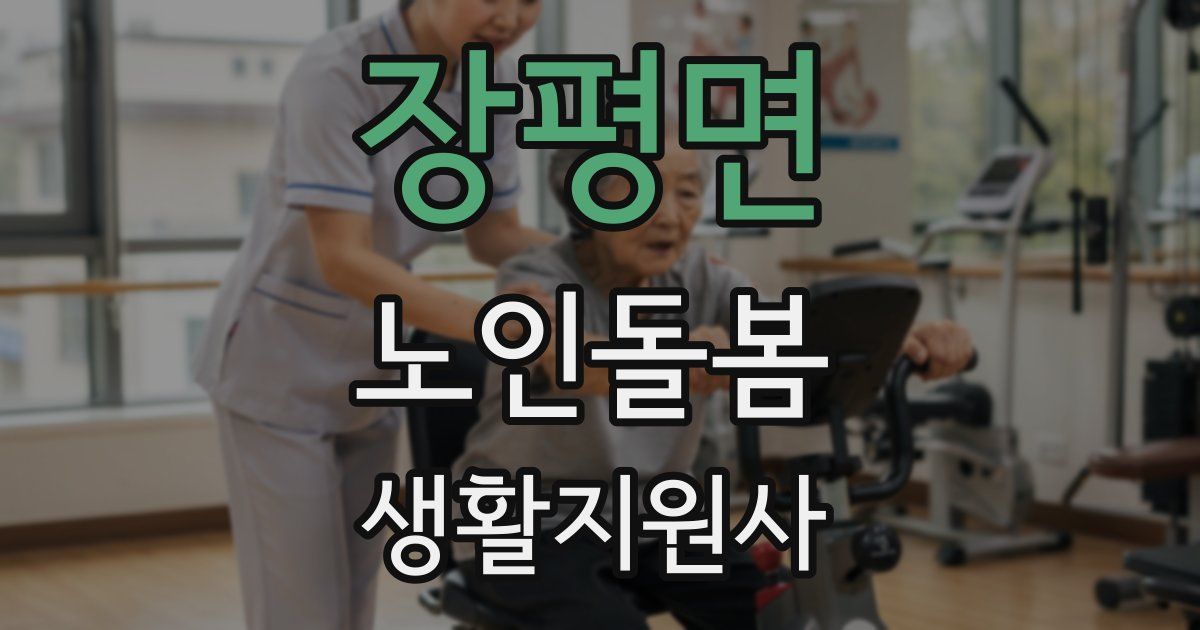 장평면 노인돌봄생활지원사 자격증