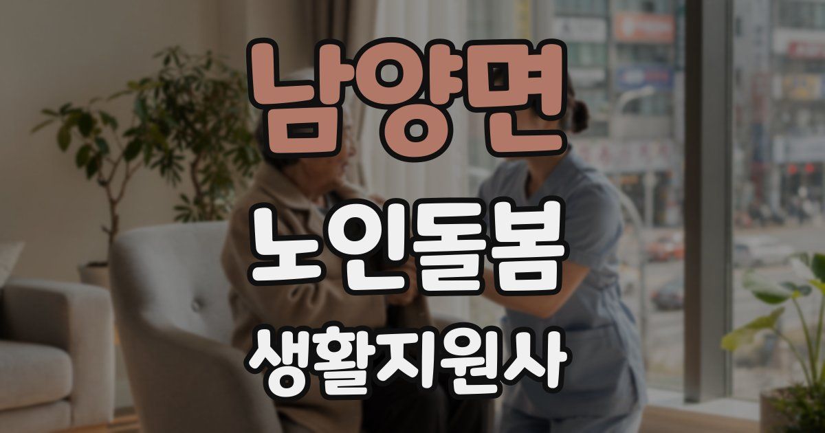 남양면 노인돌봄생활지원사 자격증