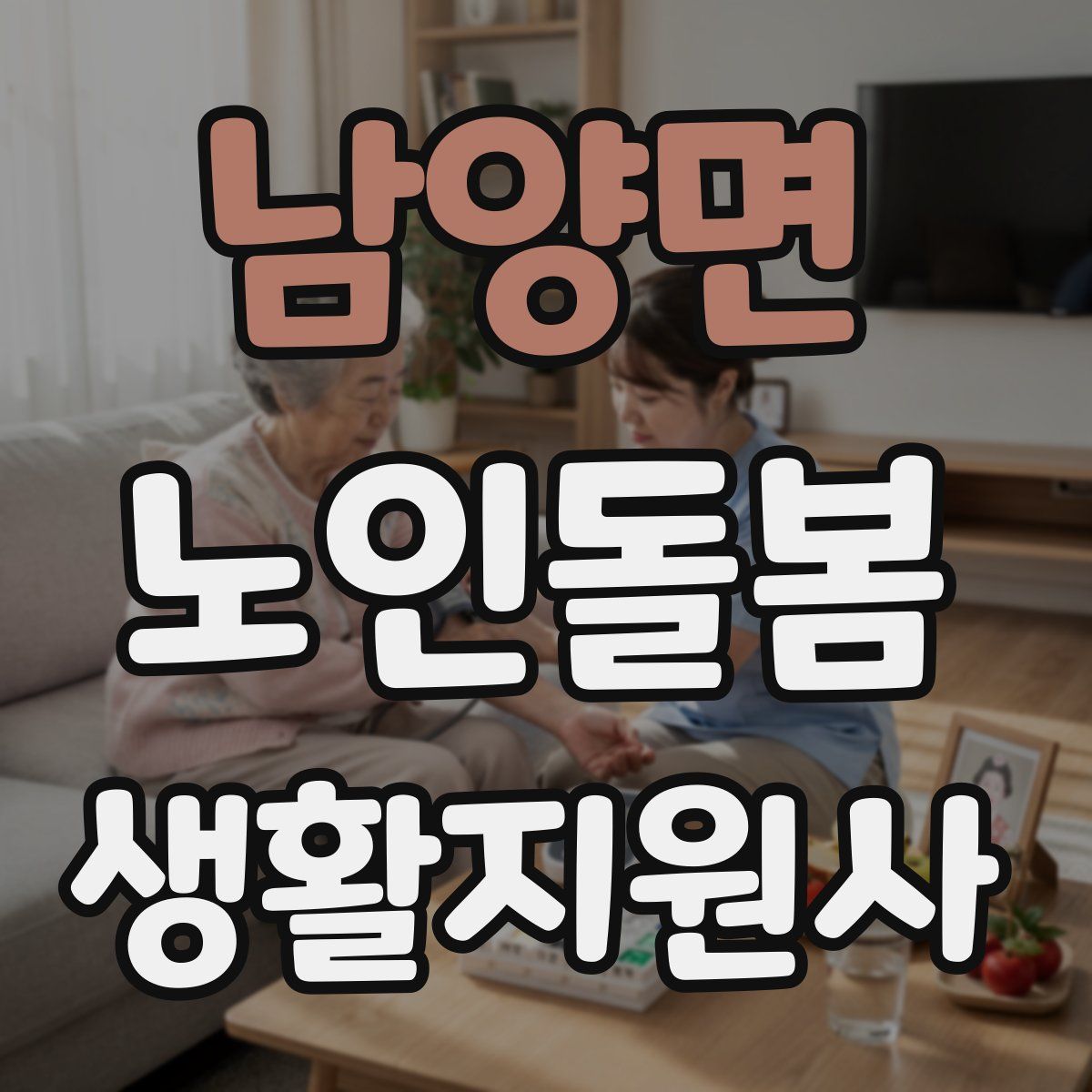 남양면 노인돌봄생활지원사 자격증