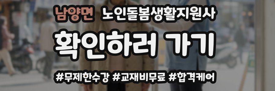 남양면 노인돌봄생활지원사 자격증