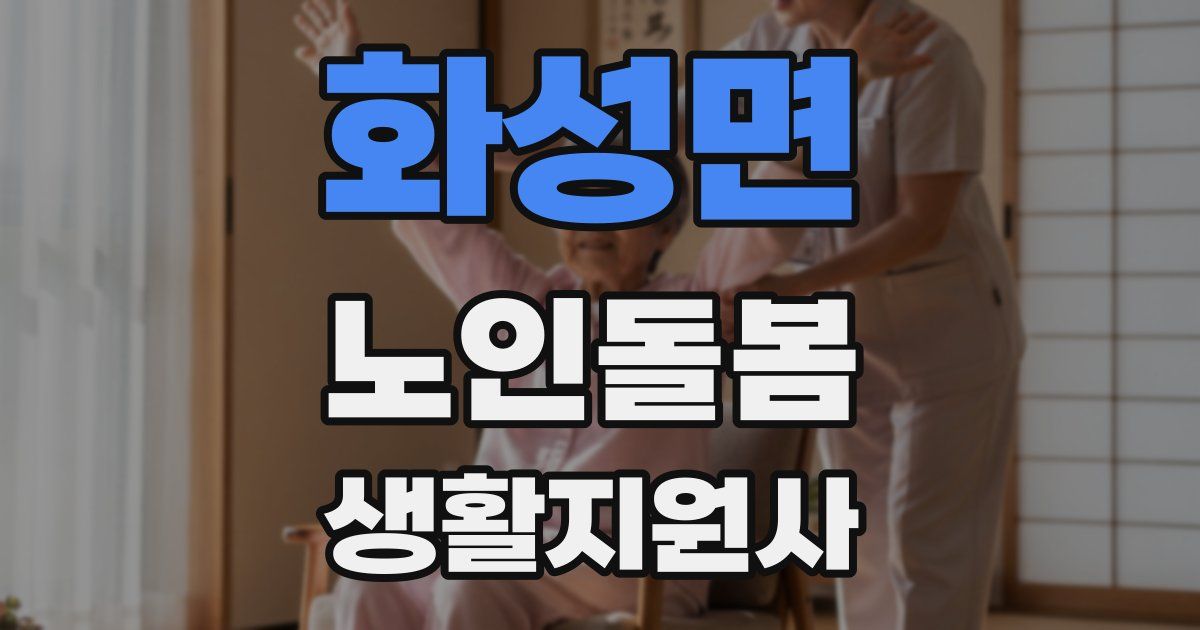 화성면 노인돌봄생활지원사 자격증