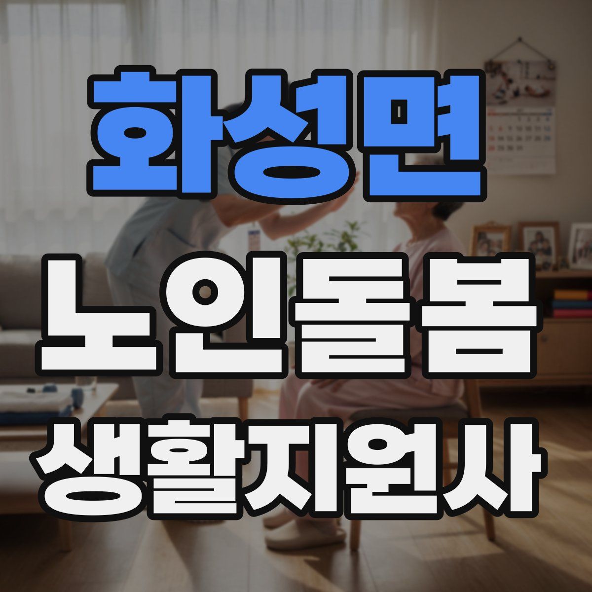화성면 노인돌봄생활지원사 자격증