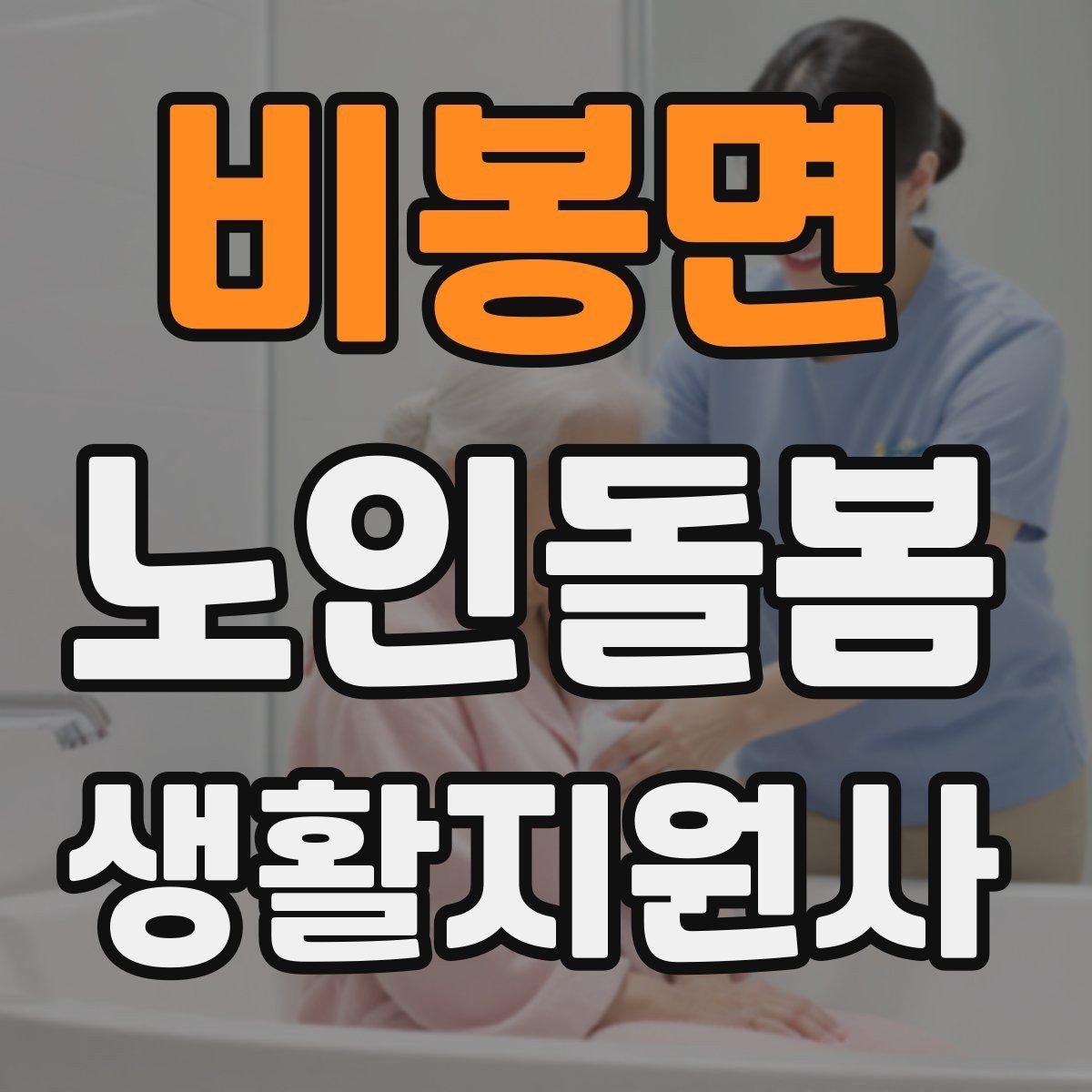 비봉면 노인돌봄생활지원사 자격증 무리한 요구를 정중히 조율하는 법