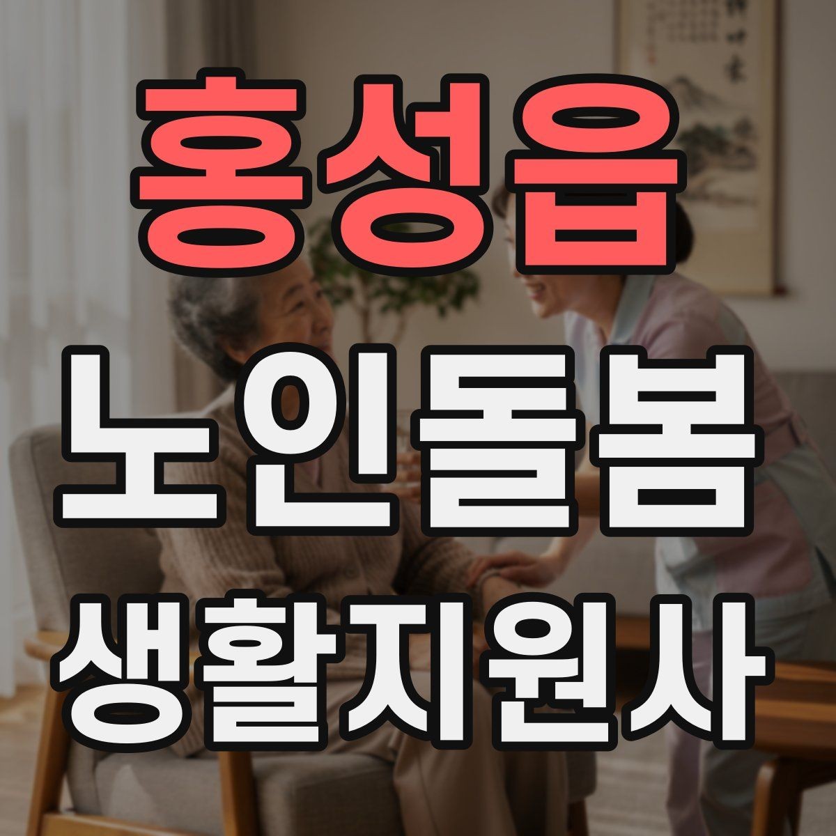 홍성읍 노인돌봄생활지원사 자격증 식사 보조에서 중요한 안전 포인트