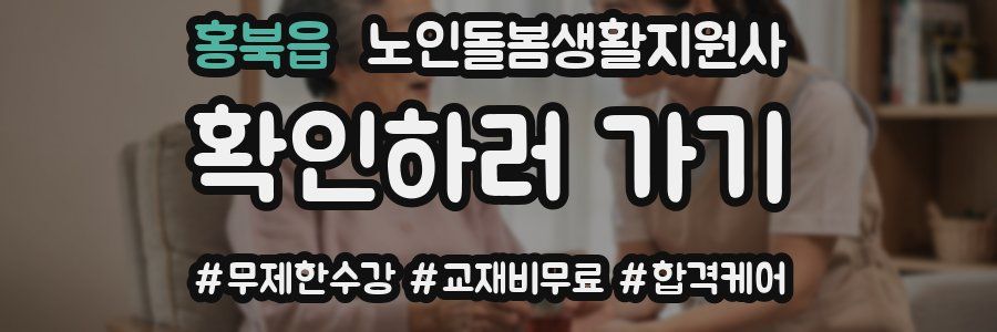 홍북읍 노인돌봄생활지원사 자격증
