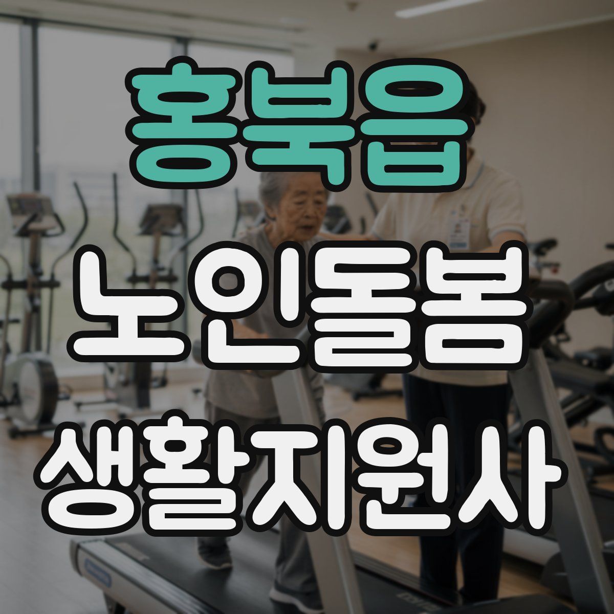 홍북읍 노인돌봄생활지원사 자격증