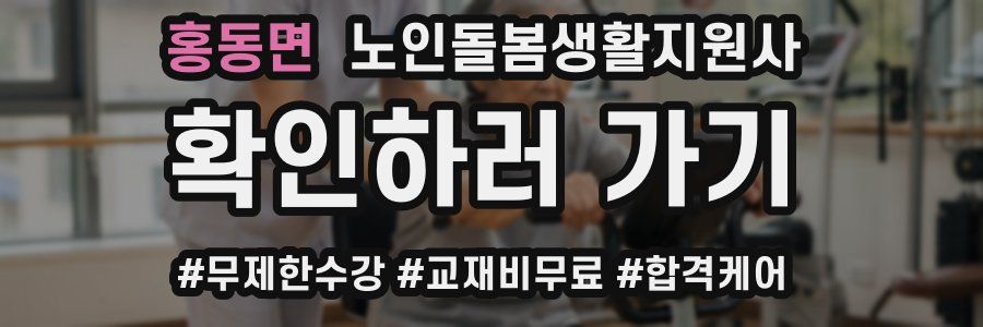 홍동면 노인돌봄생활지원사 자격증