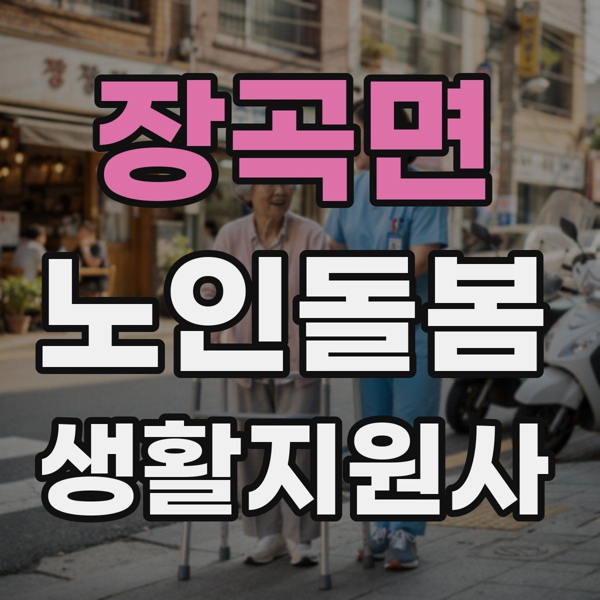 장곡면 노인돌봄생활지원사 자격증 금전 관련 부탁을 받았을 때 원칙 세우기