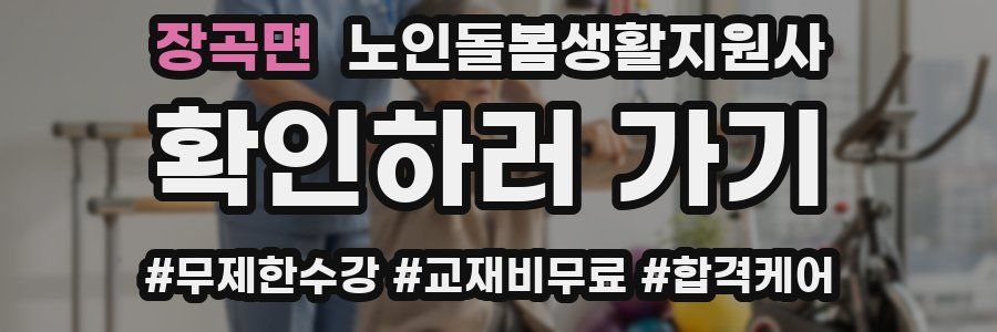 장곡면 노인돌봄생활지원사 자격증