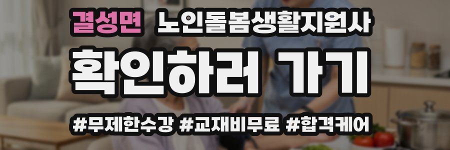 결성면 노인돌봄생활지원사 자격증