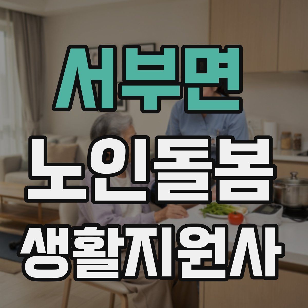 서부면 노인돌봄생활지원사 자격증 응급상황이 의심되면 무엇부터 해야 할까