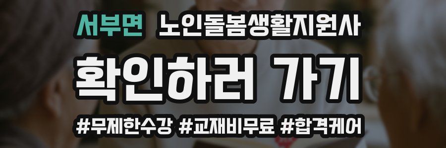 서부면 노인돌봄생활지원사 자격증