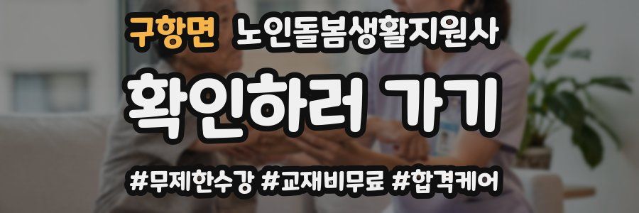 구항면 노인돌봄생활지원사 자격증