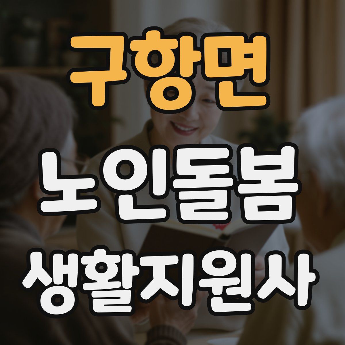 구항면 노인돌봄생활지원사 자격증