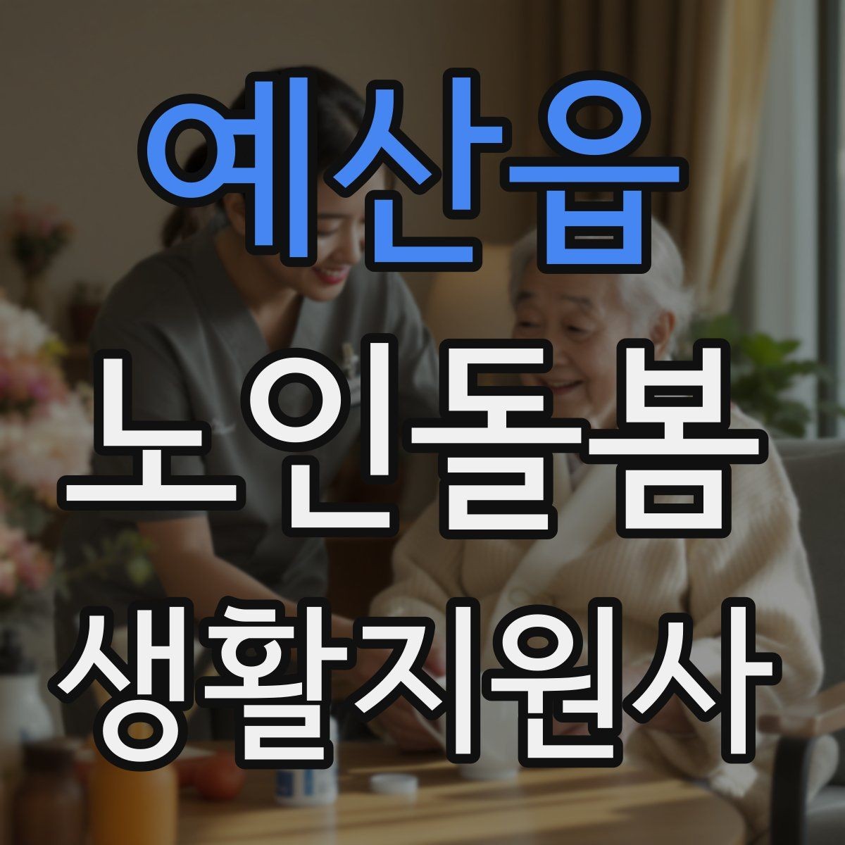 예산읍 노인돌봄생활지원사 자격증 교육 시간 시험 방식 비교 포인트