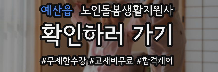 예산읍 노인돌봄생활지원사 자격증