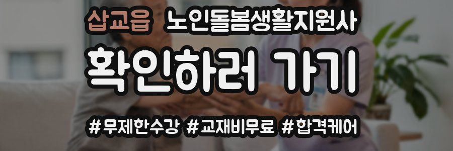 삽교읍 노인돌봄생활지원사 자격증