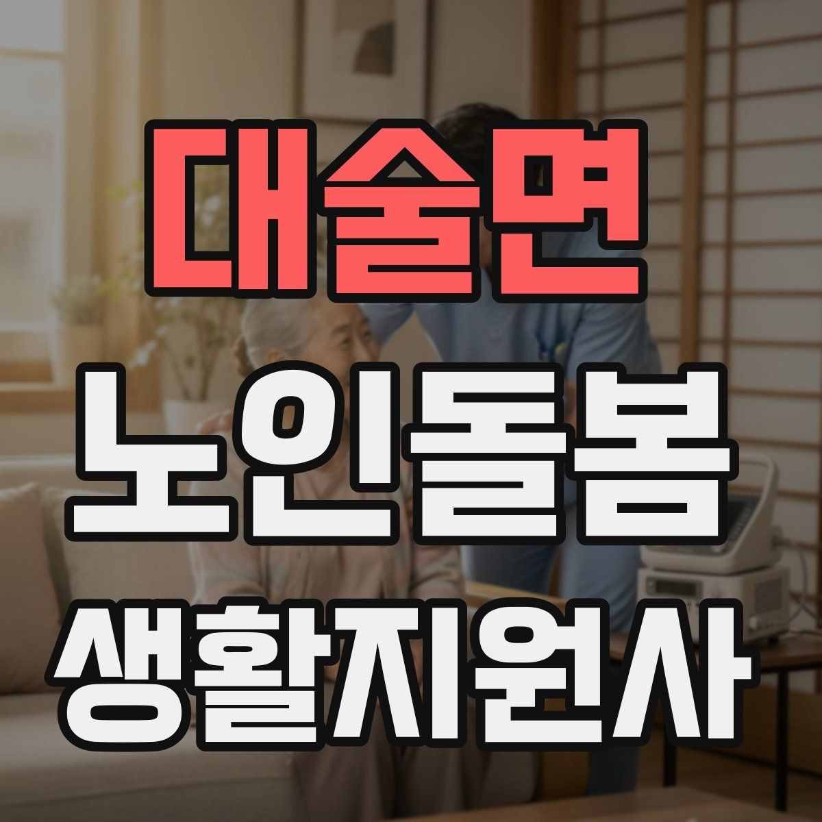대술면 노인돌봄생활지원사 자격증 어르신 응대에서 중요한 말투와 표정