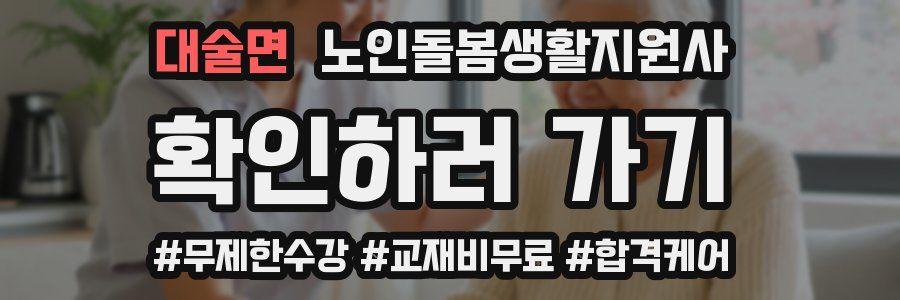 대술면 노인돌봄생활지원사 자격증