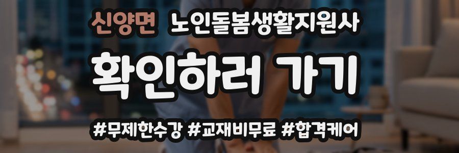 신양면 노인돌봄생활지원사 자격증
