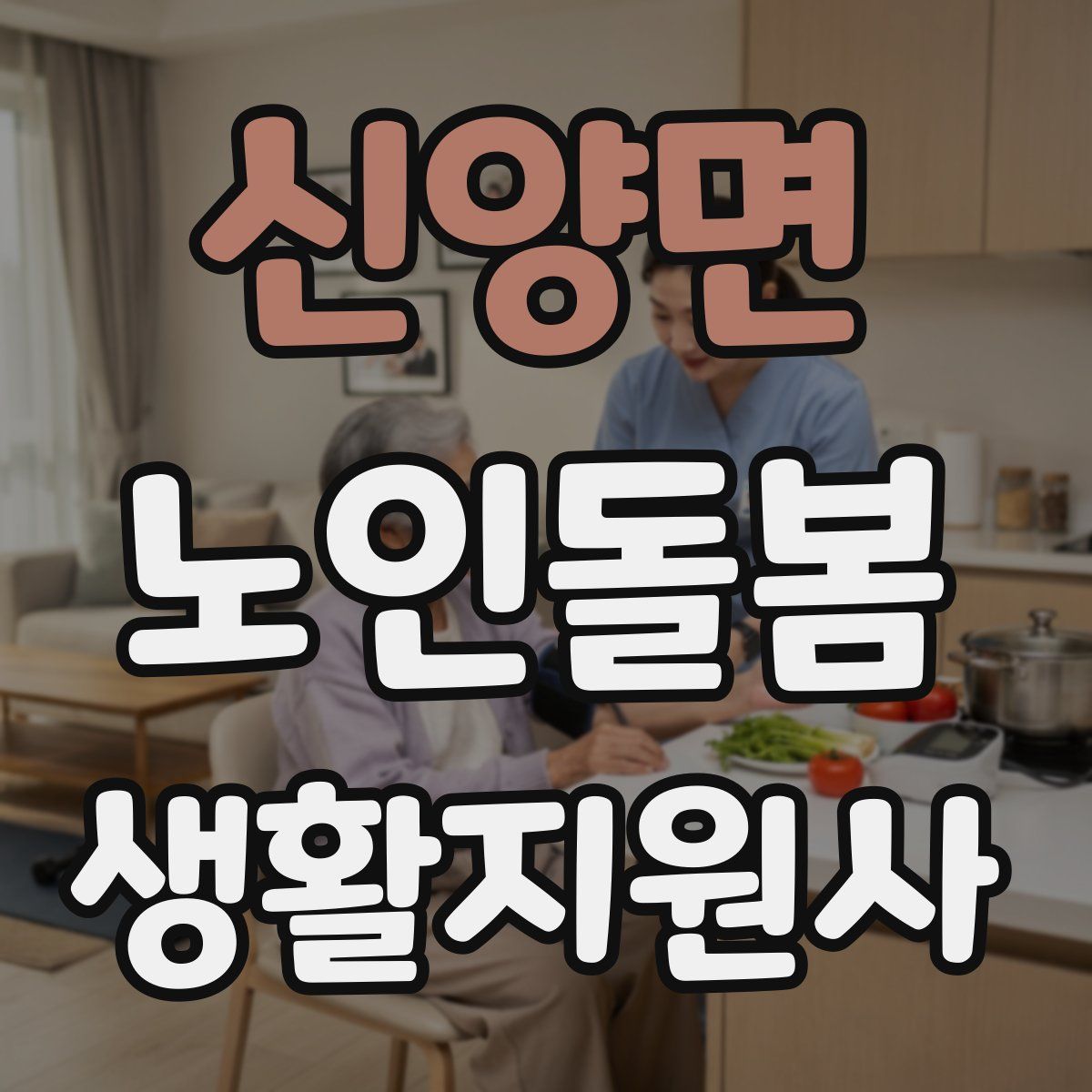 신양면 노인돌봄생활지원사 자격증