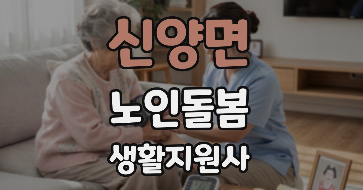 신양면 노인돌봄생활지원사 자격증