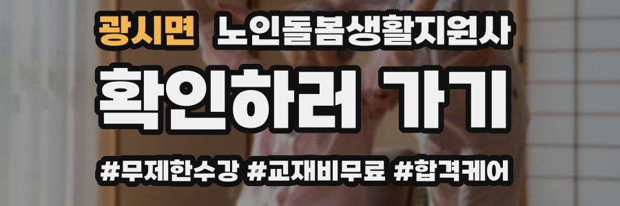 광시면 노인돌봄생활지원사 자격증