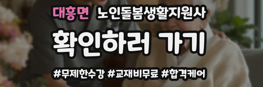 대흥면 노인돌봄생활지원사 자격증
