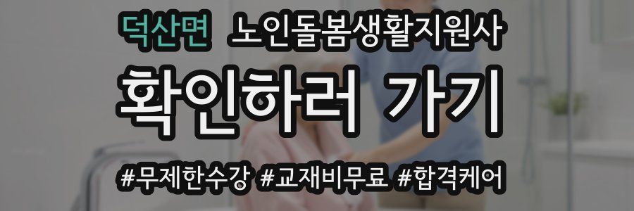 덕산면 노인돌봄생활지원사 자격증