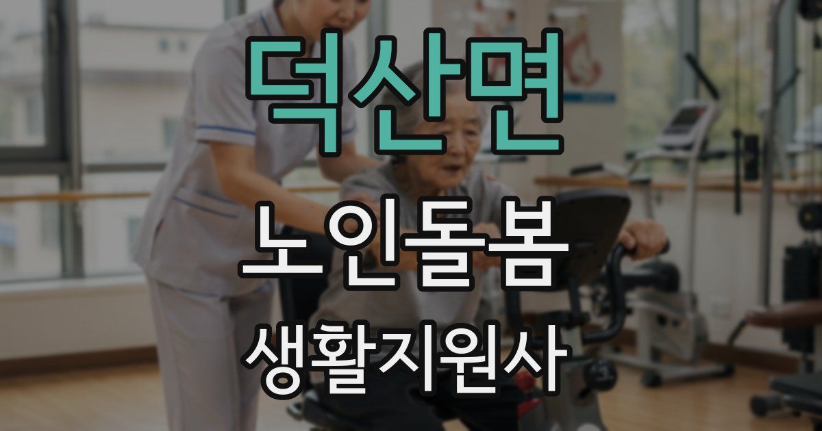 덕산면 노인돌봄생활지원사 자격증