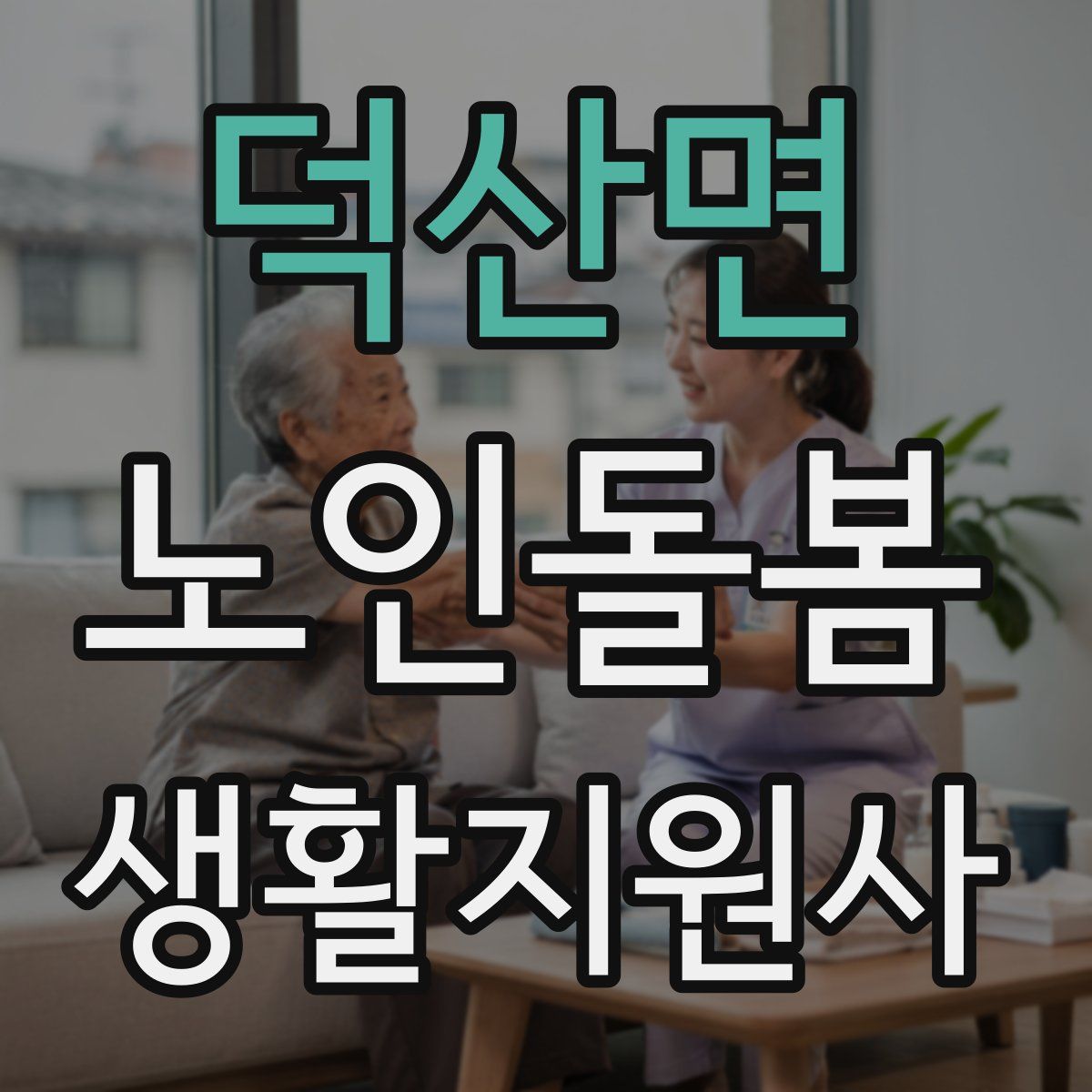 덕산면 노인돌봄생활지원사 자격증