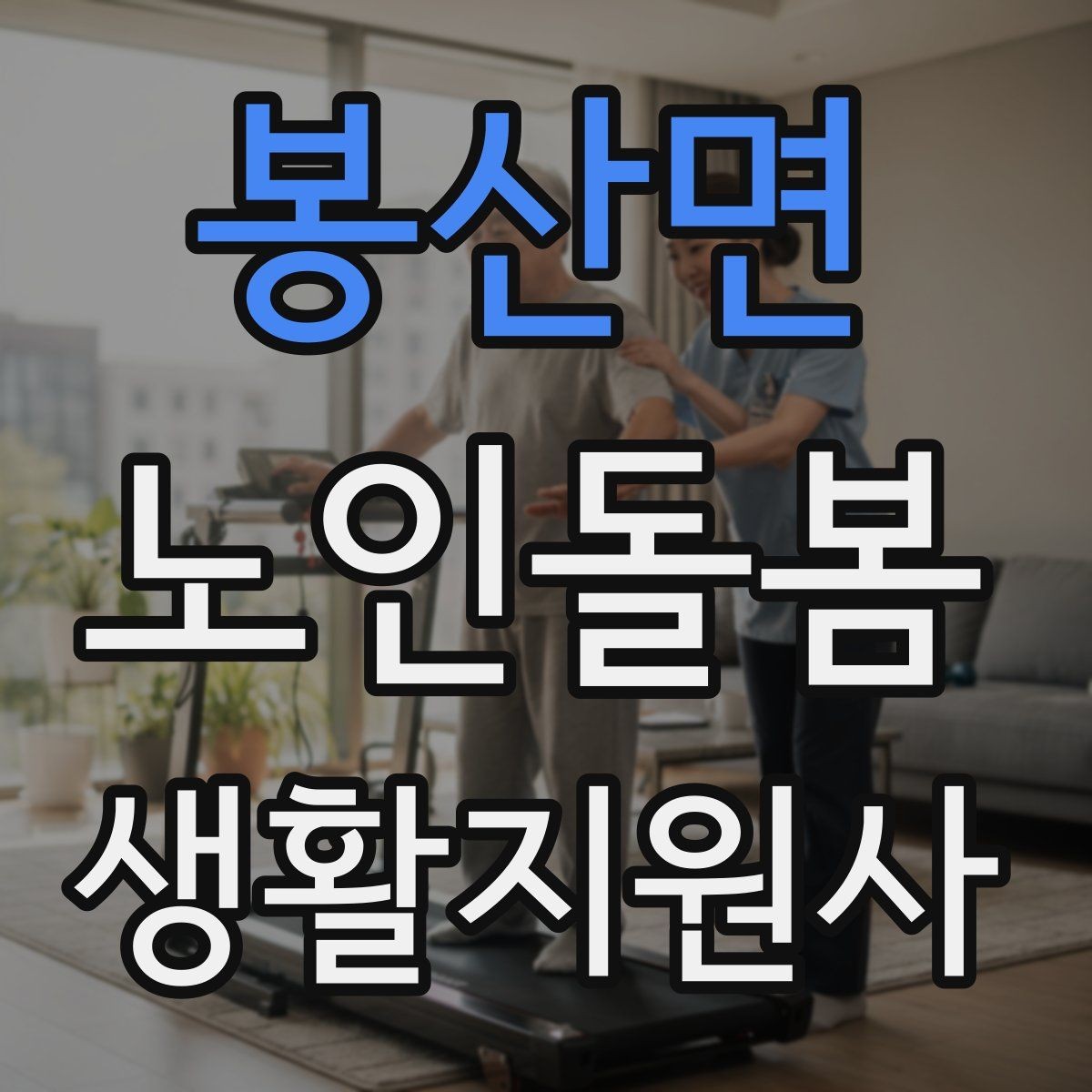 봉산면 노인돌봄생활지원사 자격증 화재 예방을 위한 생활 습관 안내
