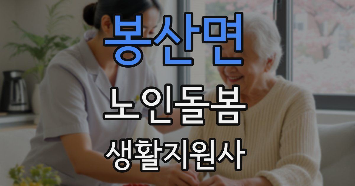 봉산면 노인돌봄생활지원사 자격증