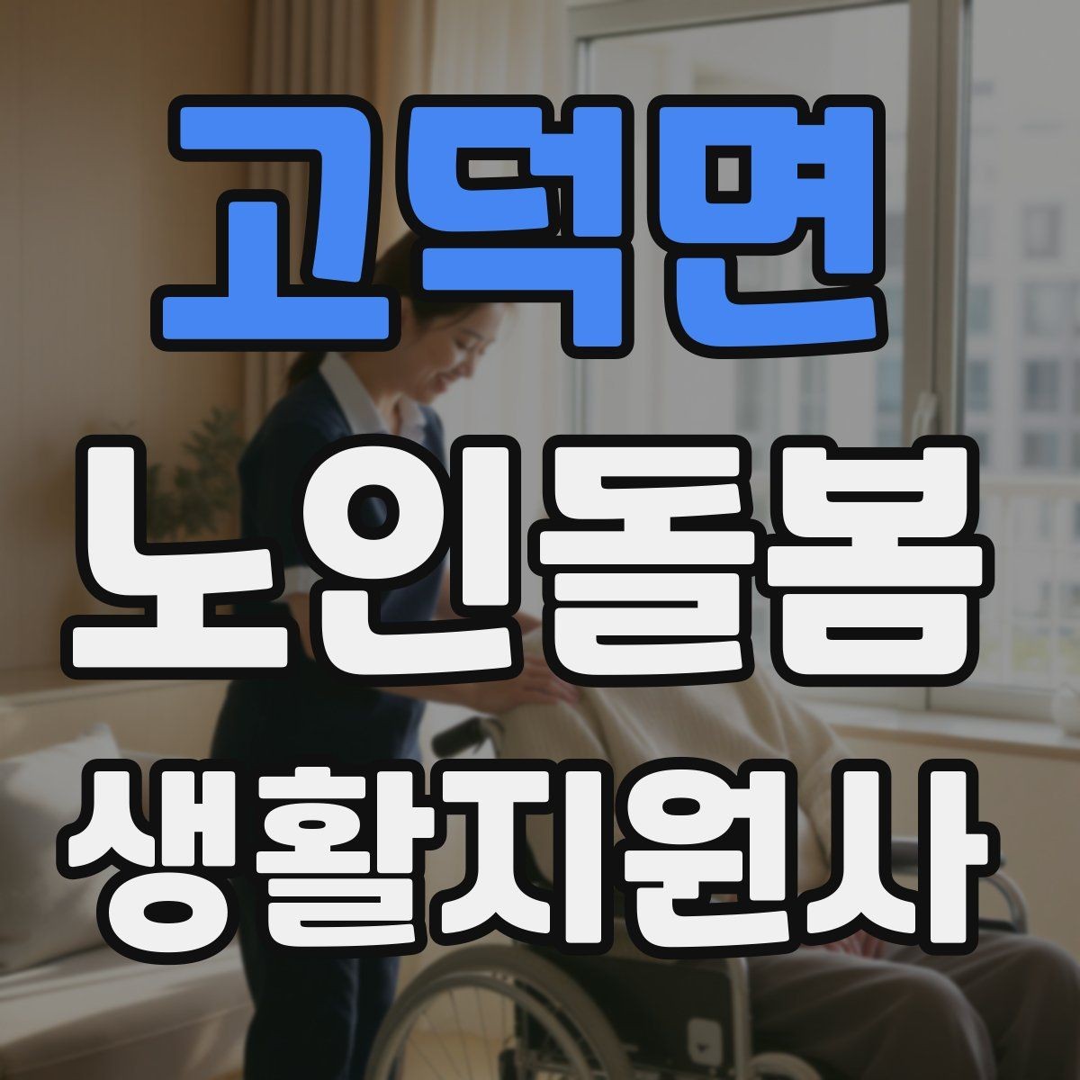 고덕면 노인돌봄생활지원사 자격증 방문 전 안내 메시지 예시로 준비하기