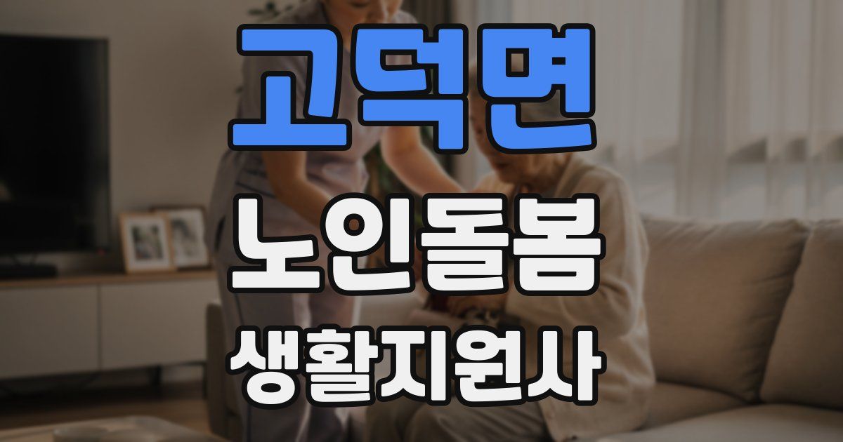 고덕면 노인돌봄생활지원사 자격증
