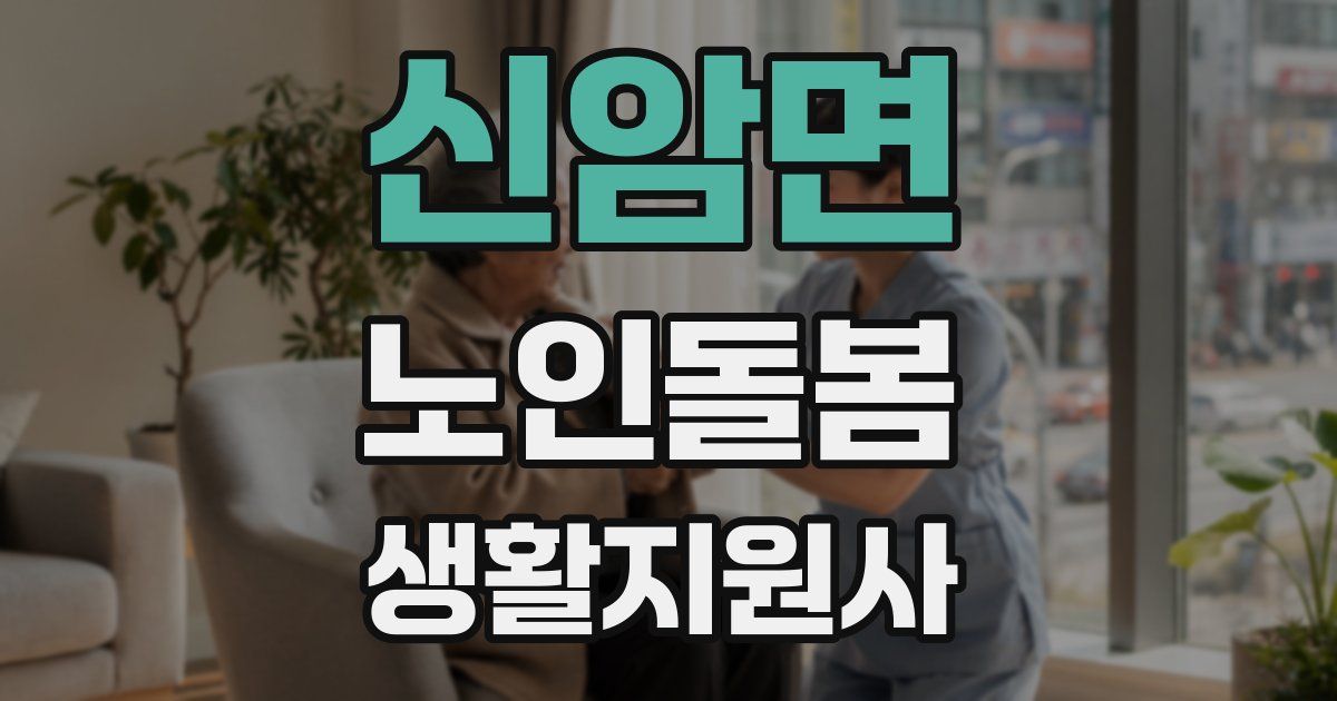 신암면 노인돌봄생활지원사 자격증