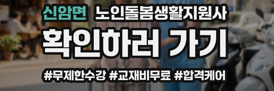 신암면 노인돌봄생활지원사 자격증