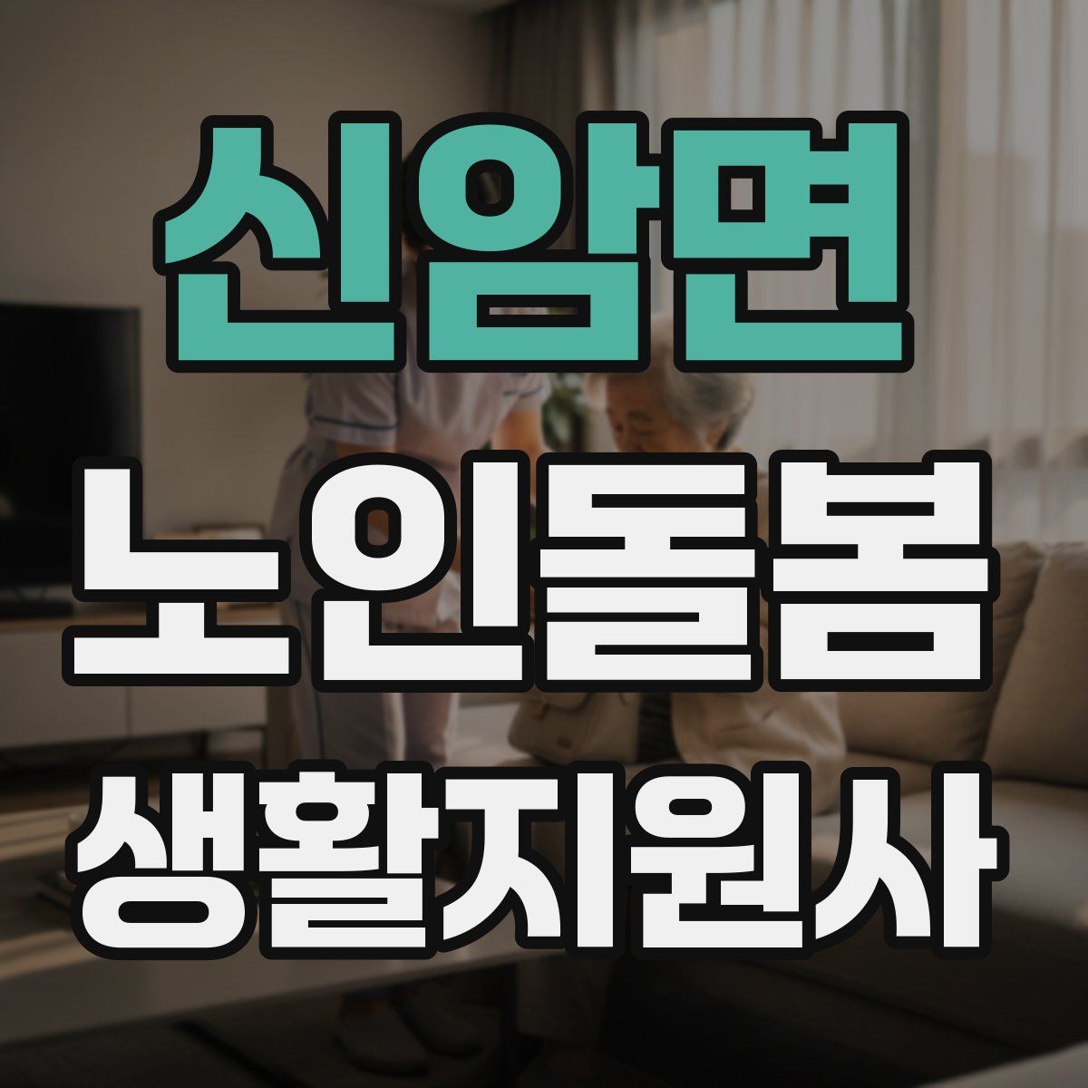 신암면 노인돌봄생활지원사 자격증
