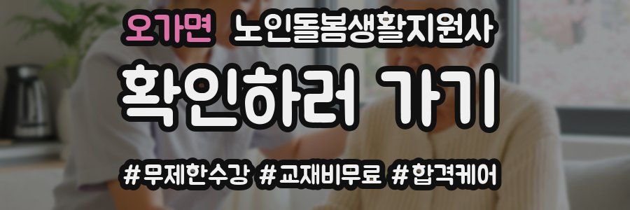 오가면 노인돌봄생활지원사 자격증