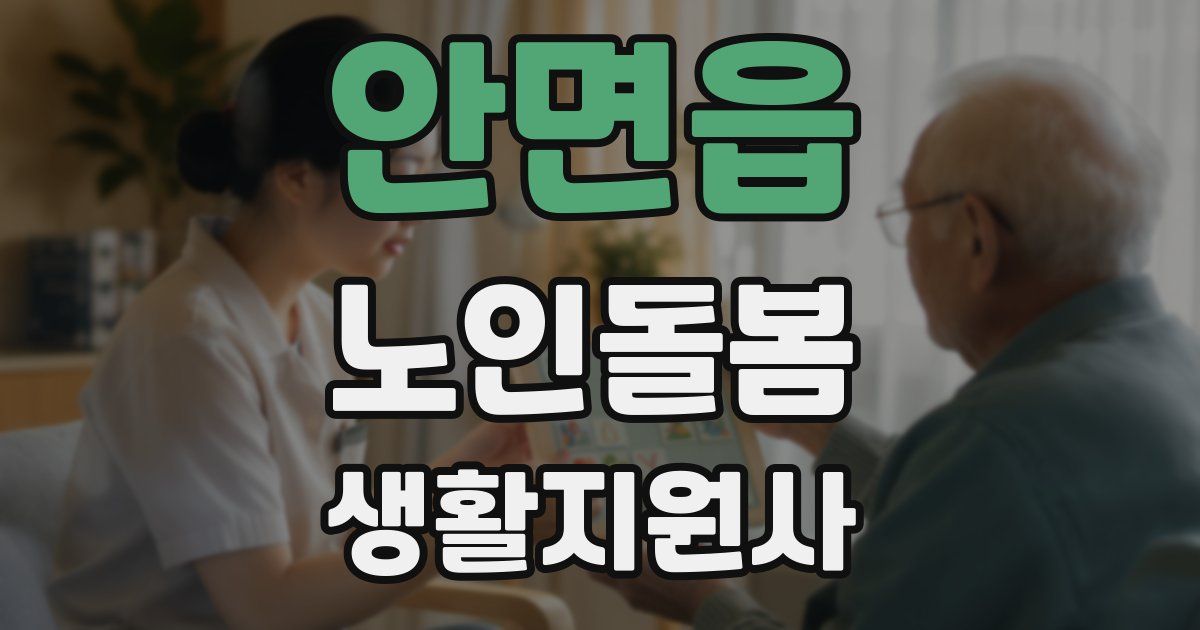 안면읍 노인돌봄생활지원사 자격증