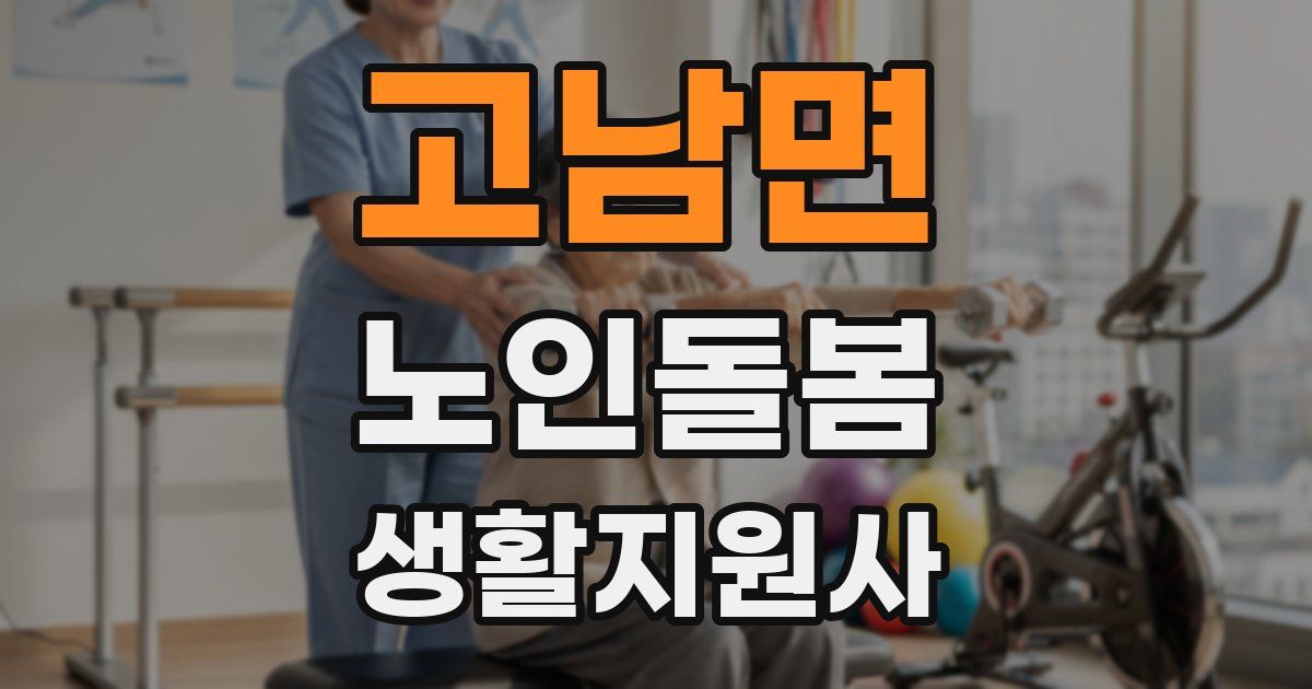 고남면 노인돌봄생활지원사 자격증