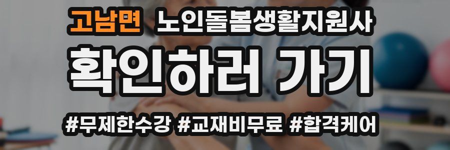 고남면 노인돌봄생활지원사 자격증