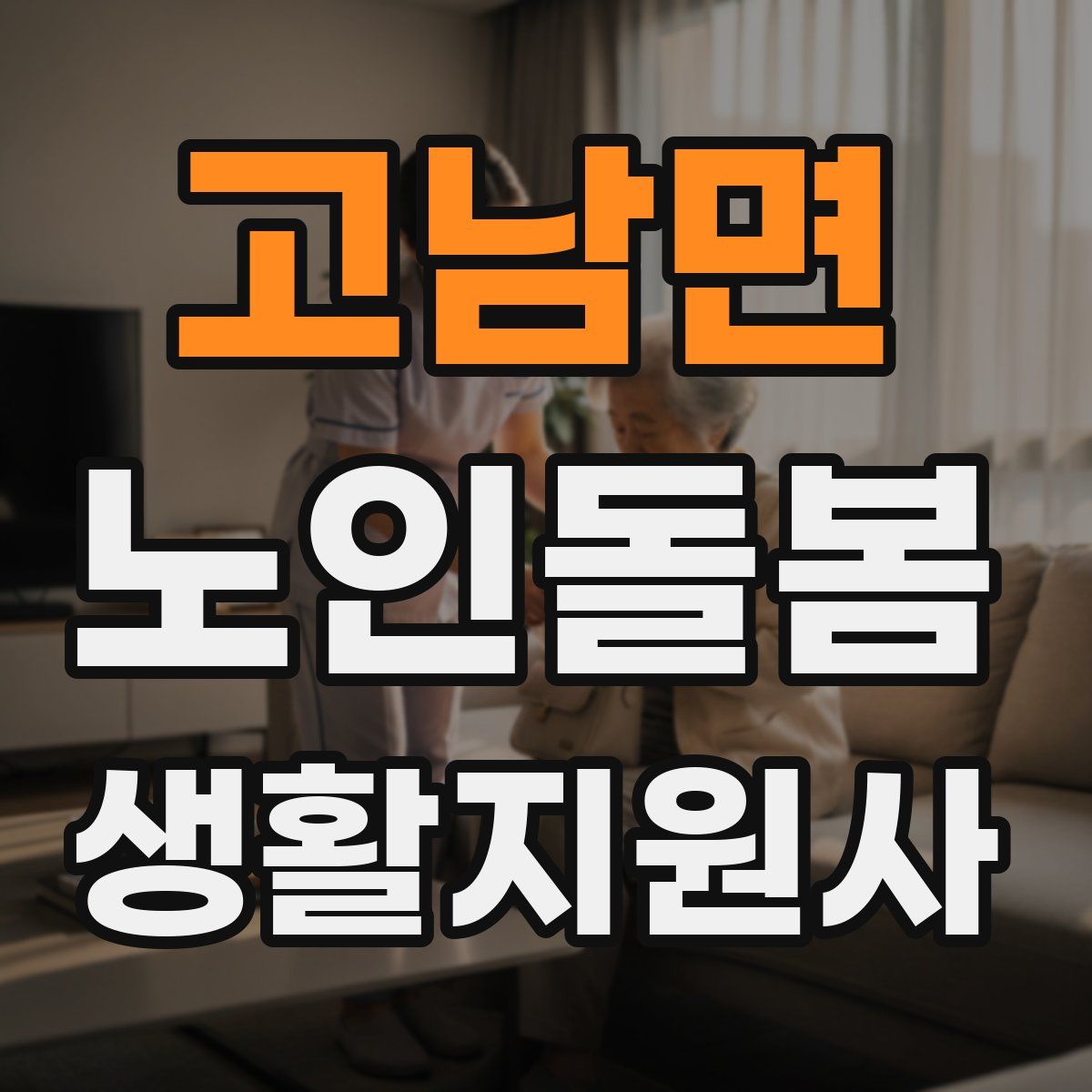 고남면 노인돌봄생활지원사 자격증