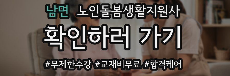남면 노인돌봄생활지원사 자격증