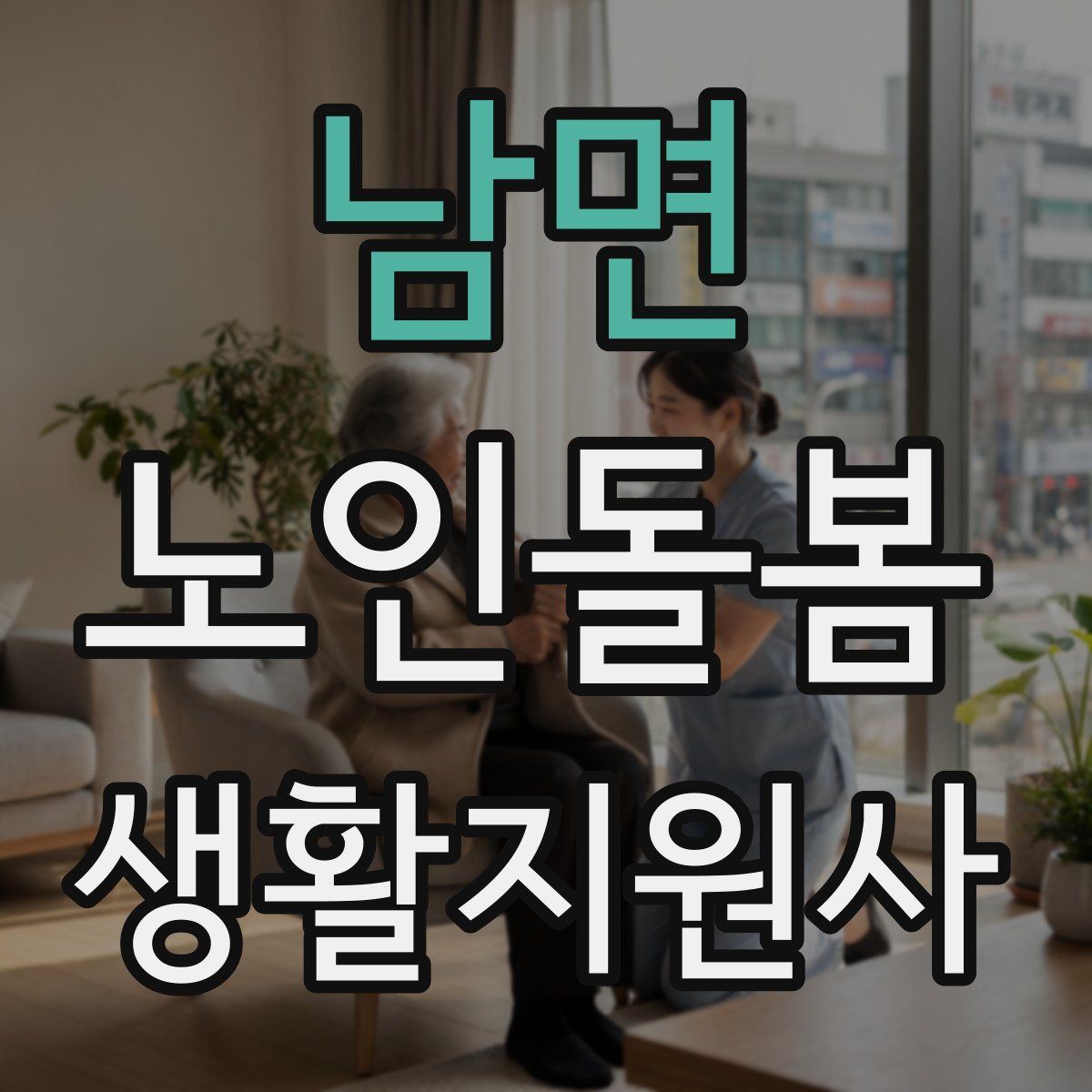 남면 노인돌봄생활지원사 자격증