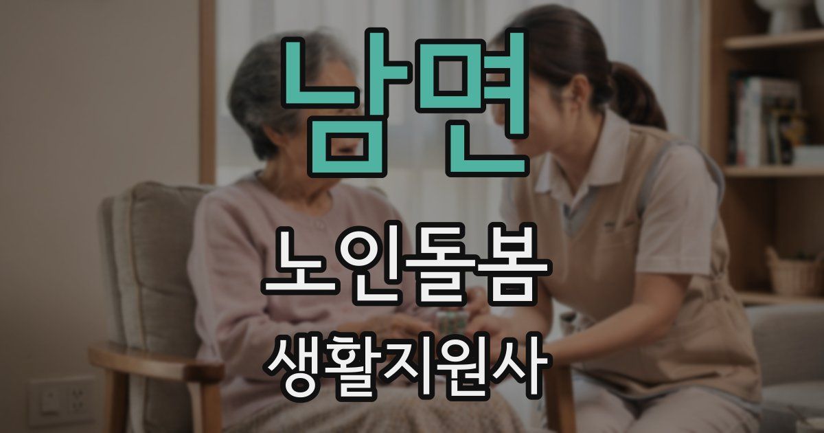 남면 노인돌봄생활지원사 자격증