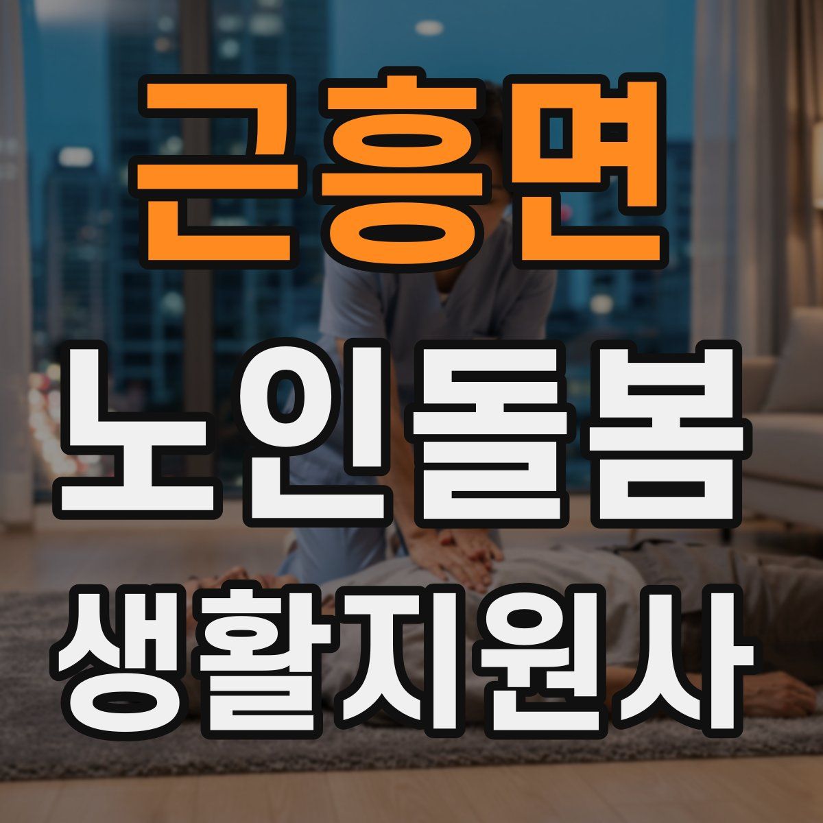 근흥면 노인돌봄생활지원사 자격증