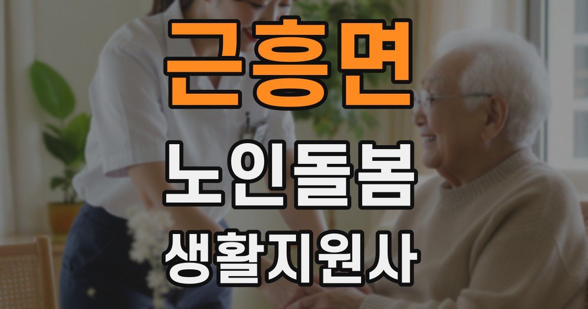 근흥면 노인돌봄생활지원사 자격증