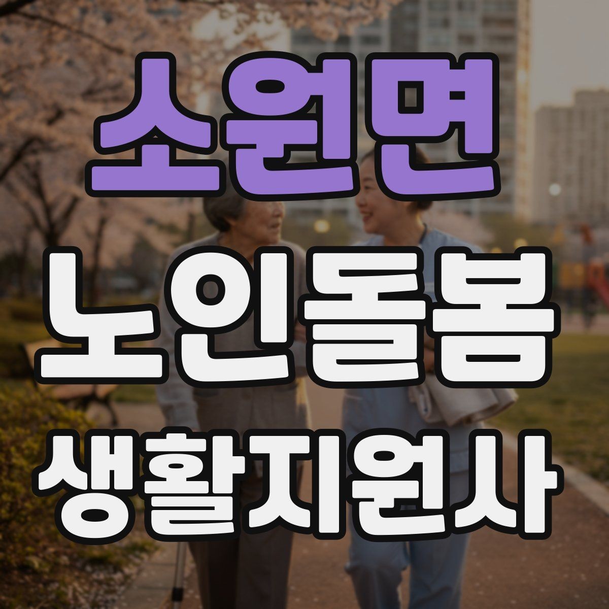 소원면 노인돌봄생활지원사 자격증 추가 시간 발생 시 안내 문구 정리